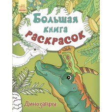 Большая книга раскрасок - Динозавры