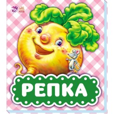 В гостях у сказки - Репка