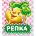 В гостях у сказки - Репка