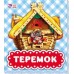 В гостях у сказки - Теремок