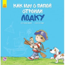 Вместе с папой - Как мы с папой строили лодку
