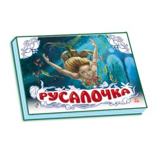 Книжки-панорамки (белые) - Русалочка