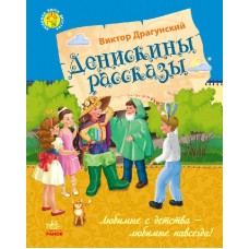 Любимая книга детства - Денискины рассказы