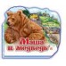Любимая сказка (мини) - Маша и медведь