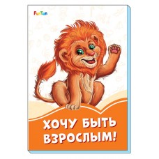 Оранжевые книжки (F) - Хочу быть взрослым!