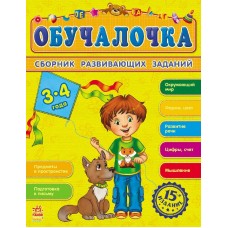 Обучалочка - Обучалочка, 3-4 года