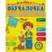 Обучалочка - Обучалочка, 3-4 года