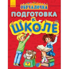 Обучалочка - Подготовка к школе