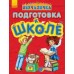 Обучалочка - Подготовка к школе