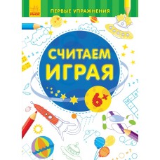 Первые упражнения - Считаем играя 6+