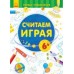 Первые упражнения - Считаем играя 6+