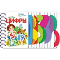 Первые шаги - Цифры
