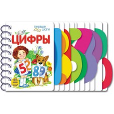 Первые шаги - Цифры