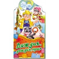 Потешки-раскладушки - Дождик-дождик пуще