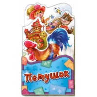 Потешки-раскладушки - Петушок
