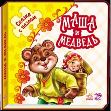 Сказка с пазлами - Маша и медведь