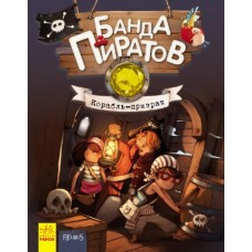 Банда пиратов - Корабль-призрак