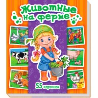 Энциклопедия в картинках - Животные на ферме