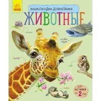 Энциклопедия дошкольника - Животные