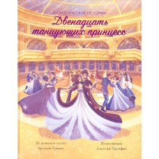 Классические истории (F) - Двенадцать танцующих принцесс