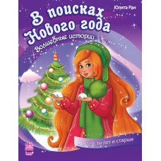 Волшебные истории - В поисках Нового Года