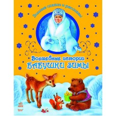 Зимние сказки и рассказы - Волшебные истории Бабушки Зимы
