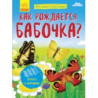 Моя первая энциклопедия - Как рождается бабочка?