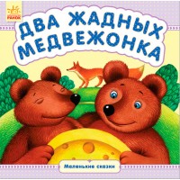 Маленькие сказки - Два жадных медвежонка