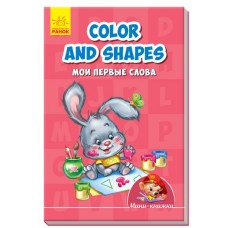 Учимся с Мини - Color and shapes. Мои первые слова