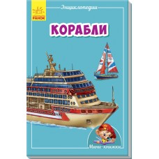 Мини-энциклопедии - Корабли
