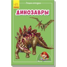 Мини-энциклопедии - Динозавры