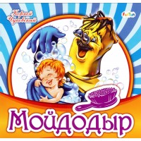 Любимая классика (F) - Мойдодыр