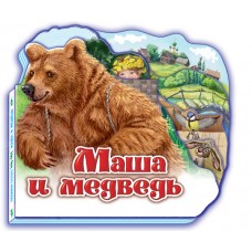 Любимая сказка - Маша и медведь