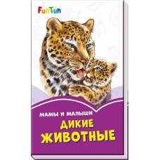Сиреневые книжки (F) - Мама и малыши. Дикие животные
