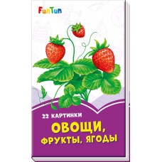 Сиреневые книжки (F) - Овощи, фрукты, ягоды