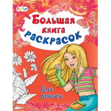 Большая книга раскрасок(F) - Для девочек