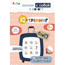 ДжоIQ. Возьми с собой в дорогу (F) - IQ-тренинг (+280 наклеек)