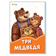 Оранжевые книжки (F) - Три медведя