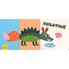 Найди и собери - Животные