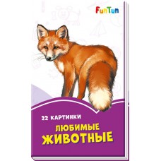 Сиреневые книжки (F) - Любимые животные