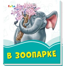 Лазурные книжки (F) - В зоопарке