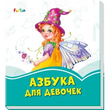 Лазурные книжки (F) - Азбука для девочек