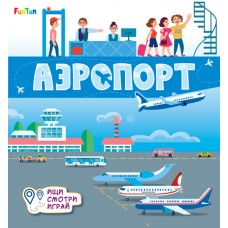 Книжки-коврики (F) - Аэропорт
