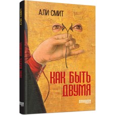 Бестселлер - Как быть двумя