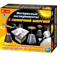Большие наборы научных игр - Интересные эксперименты с солнечной энергией
