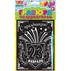 Гравюры - С праздником 23 февраля - Гравюра Поздравление