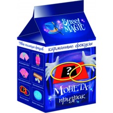 Карманные фокусы - Монета-призрак