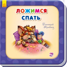 Нужные книжки - Ложимся спать
